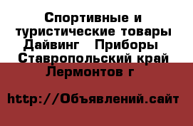 Спортивные и туристические товары Дайвинг - Приборы. Ставропольский край,Лермонтов г.